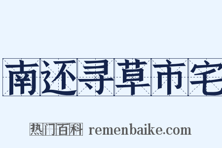 南还寻草市宅是什么意思的图片